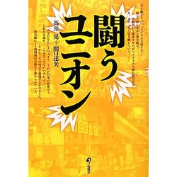 闘うユニオン [単行本]