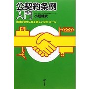 公契約条例入門―地域が幸せになる"新しい公共"ルール [単行本]