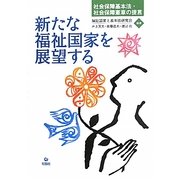 新たな福祉国家を展望する―社会保障基本法・社会保障憲章の提言 [単行本]