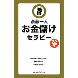 お金儲けセラピー [新書]