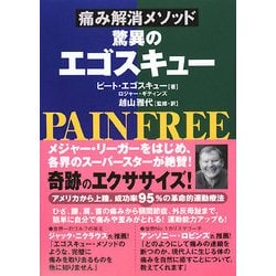 痛み解消メソッド 驚異のエゴスキュー [単行本]