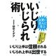 いじり・いじられ術―いじり上手は信頼される、いじられ上手は出世する [単行本]