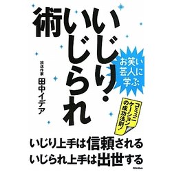 いじり・いじられ術―いじり上手は信頼される、いじられ上手は出世する [単行本]