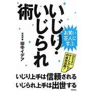 いじり・いじられ術―いじり上手は信頼される、いじられ上手は出世する [単行本]