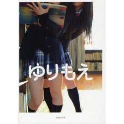 ゆりもえ－After School Girls（マイウェイムック） [ムックその他]