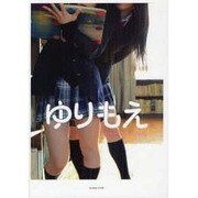 ゆりもえ－After School Girls（マイウェイムック） [ムックその他]