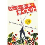 ジューシーガール★ダイエット [単行本]