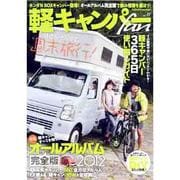 軽キャンパーfan vol.11（ヤエスメディアムック 372） [ムックその他]