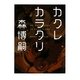カクレカラクリ―An Automaton in Long Sleep(MF文庫ダ・ヴィンチ) [文庫]