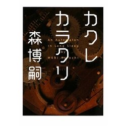 カクレカラクリ―An Automaton in Long Sleep(MF文庫ダ・ヴィンチ) [文庫]