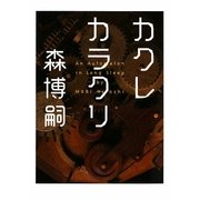 カクレカラクリ―An Automaton in Long Sleep(MF文庫ダ・ヴィンチ) [文庫]