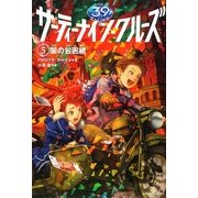 サーティーナイン・クルーズ〈5〉闇の包囲網 [単行本]