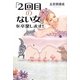 「2回目のない女」を卒業します! [単行本]