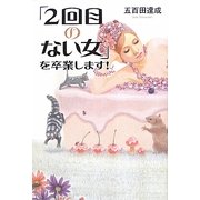 「2回目のない女」を卒業します! [単行本]