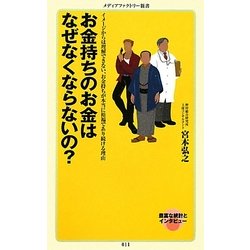 お金持ちのお金はなぜなくならないの?―イメージからは理解できない、お金持ちが本当に裕福であり続ける理由(メディアファクトリー新書) [新書]