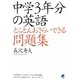 中学3年分の英語とことんおさらいできる問題集 [単行本]