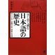 はじめて読む日本語の歴史―うつりゆく音韻・文字・語彙・文法 [単行本]