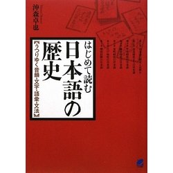 はじめて読む日本語の歴史―うつりゆく音韻・文字・語彙・文法 [単行本]