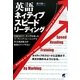 英語ネイティブスピードリーディング [単行本]