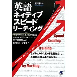 英語ネイティブスピードリーディング [単行本]