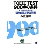 TOEIC TEST900点の条件―700点からはじめる弱点自己診断と対策(CD BOOK) [単行本]