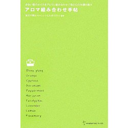 アロマ組み合わせ手帖―少ない数のオイルをアレコレ組み合わせて体と心の不調を癒す(地球丸からだブックス) [単行本]