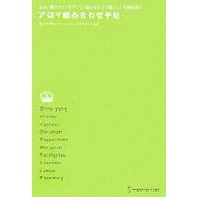 アロマ組み合わせ手帖―少ない数のオイルをアレコレ組み合わせて体と心の不調を癒す(地球丸からだブックス) [単行本]