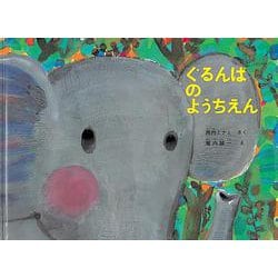 ぐるんぱのようちえん(福音館の劇場版シリーズ) [絵本]