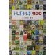 ふしぎふしぎ200 [単行本]