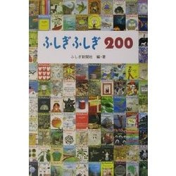 ふしぎふしぎ200 [単行本]
