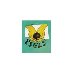 どろだんご(幼児絵本シリーズ) [絵本]