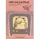 パディントンとテレビ(福音館文庫) [新書]