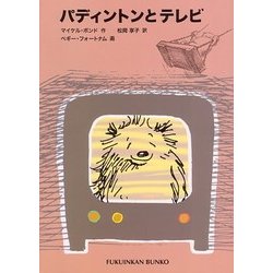 パディントンとテレビ(福音館文庫) [新書]