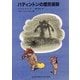 パディントンの煙突掃除(福音館文庫) [新書]