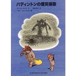 パディントンの煙突掃除(福音館文庫) [新書]