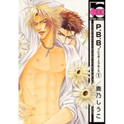 P.B.B. 1（ビーボーイコミックス） [コミック]