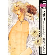 P.B.B. 1（ビーボーイコミックス） [コミック]