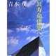 長寿命建築へ―リファイニングのポイント [単行本]