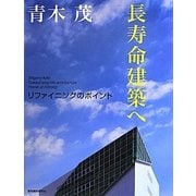 長寿命建築へ―リファイニングのポイント [単行本]