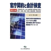 官庁契約と会計検査 改訂6版 [単行本]