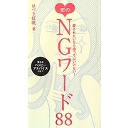 愛されたいなら使ってはいけない!恋のNGワード88 [単行本]