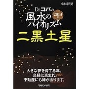 Dr.コパの風水のバイオリズム 二黒土星〈2013年〉 [文庫]