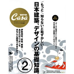 日本建築、デザインの基礎知識。 PART2 旅の保存版!－もっと知らないと恥ずかしい!（マガジンハウスムック CASA BRUTUS） [ムックその他]