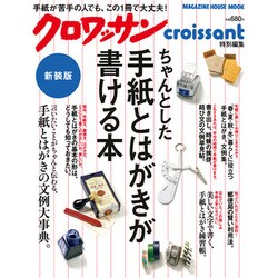 ちゃんとした手紙とはがきが書ける本 新装版（マガジンハウスムック） [ムックその他]