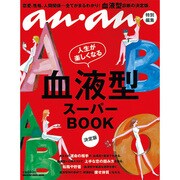 血液型スーパーBOOK（マガジンハウスムック） [ムックその他]