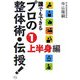 誰でもできるプロの整体術・伝授!〈1〉上半身編 [単行本]