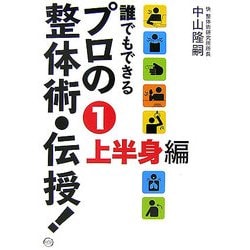 誰でもできるプロの整体術・伝授!〈1〉上半身編 [単行本]