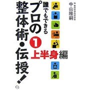 誰でもできるプロの整体術・伝授!〈1〉上半身編 [単行本]
