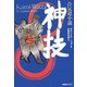 合気道小説 神技―Kami-Waza [単行本]