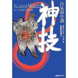 合気道小説 神技―Kami-Waza [単行本]